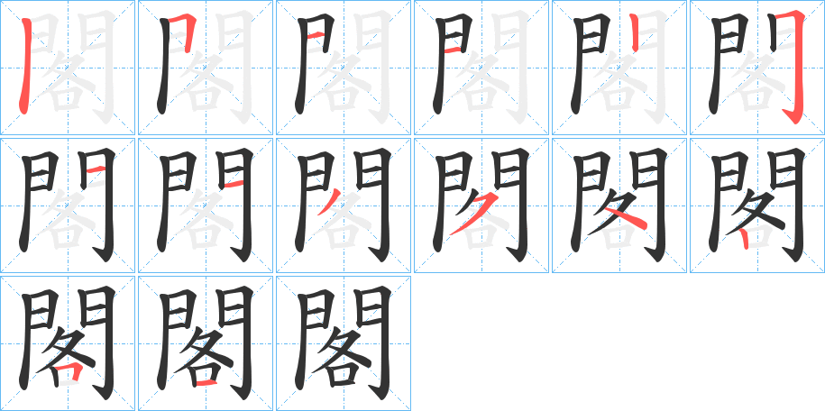 閣字的筆順分步演示