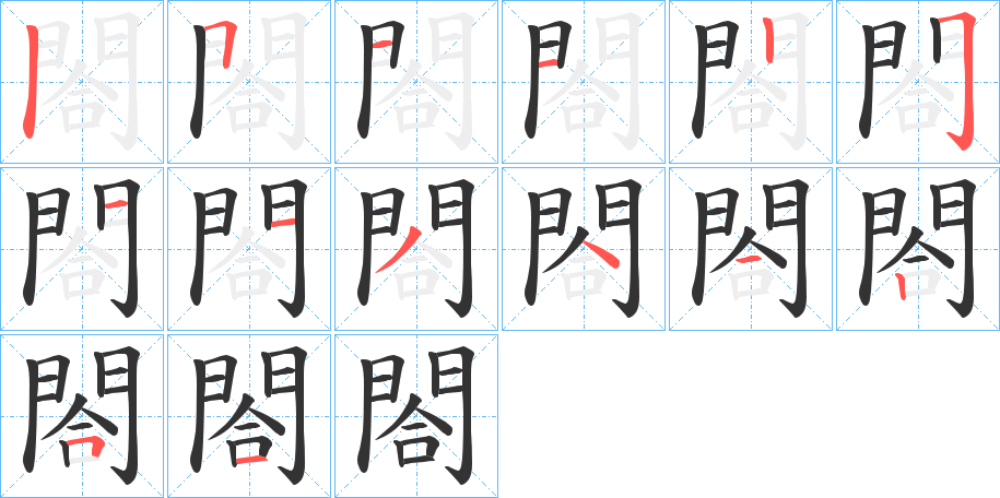 閤字的筆順分步演示