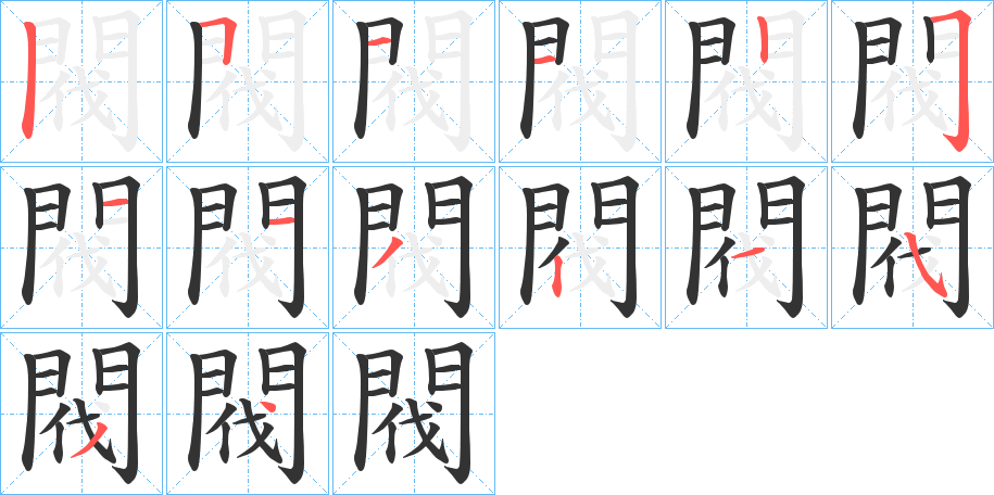 閥字的筆順分步演示