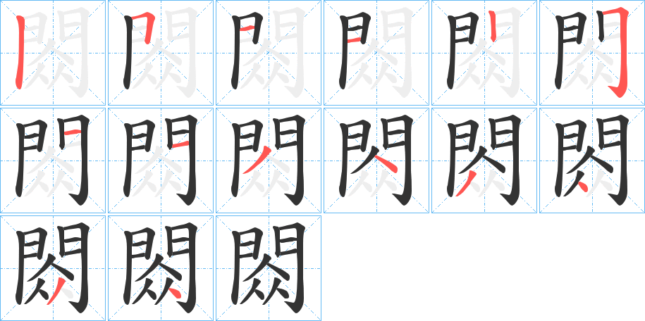 閦字的筆順分步演示