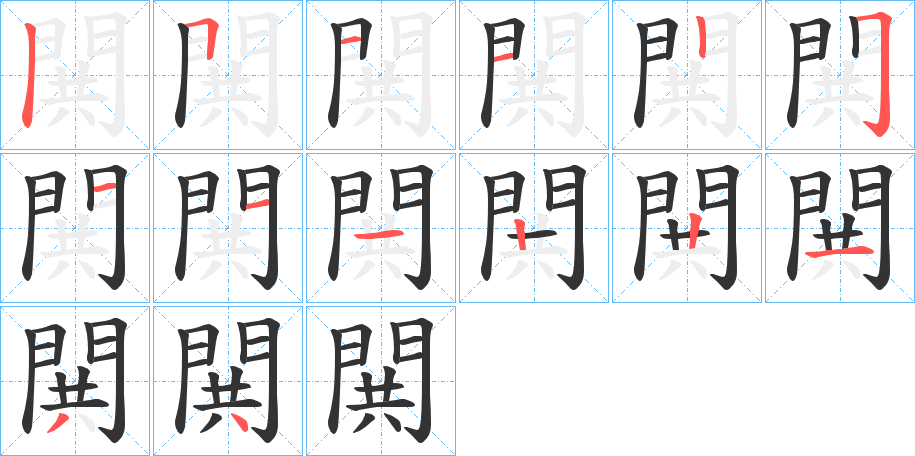 閧字的筆順分步演示