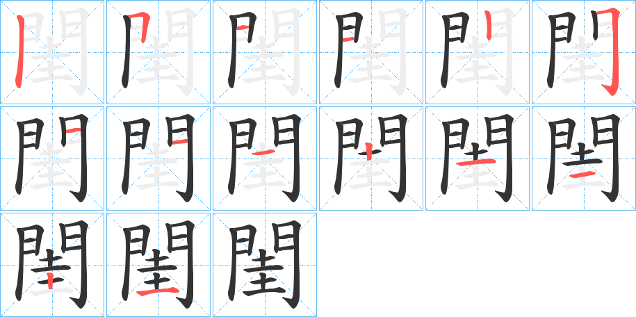 閨字的筆順分步演示