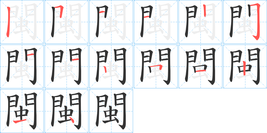 閩字的筆順分步演示