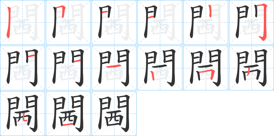 閪字的筆順分步演示