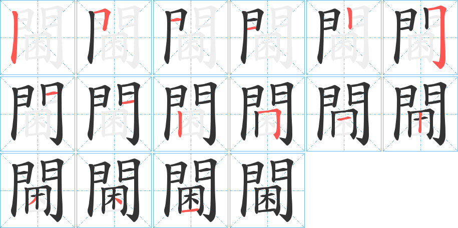 閫字的筆順分步演示