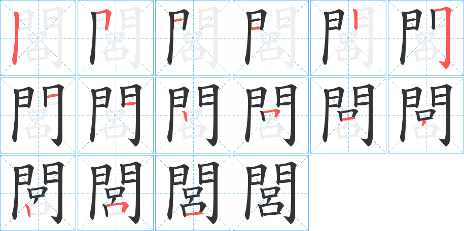 閭字的筆順分步演示