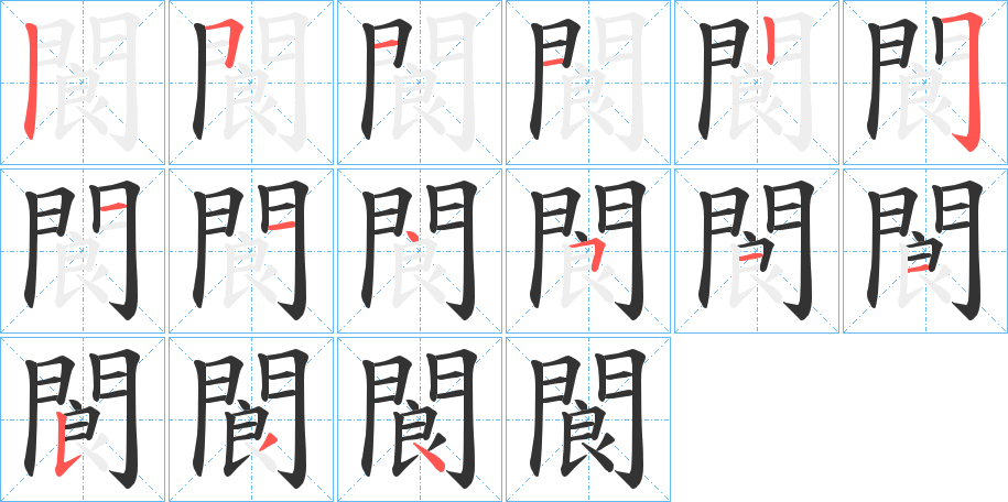 閬字的筆順分步演示