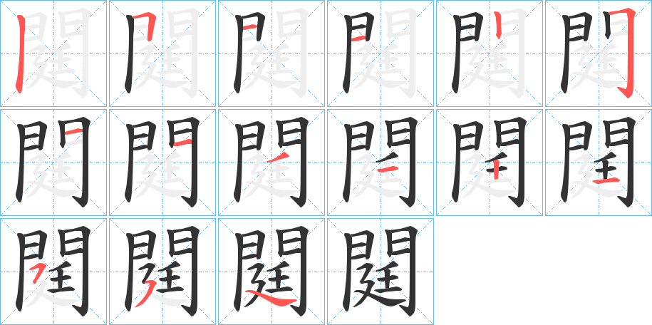 閮字的筆順分步演示