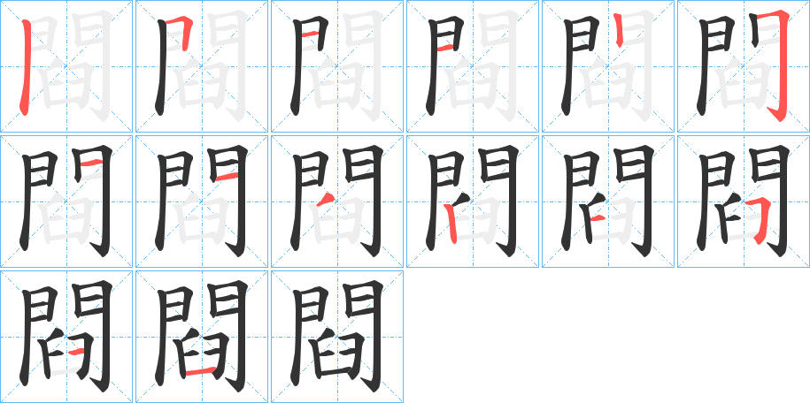 閰字的筆順分步演示