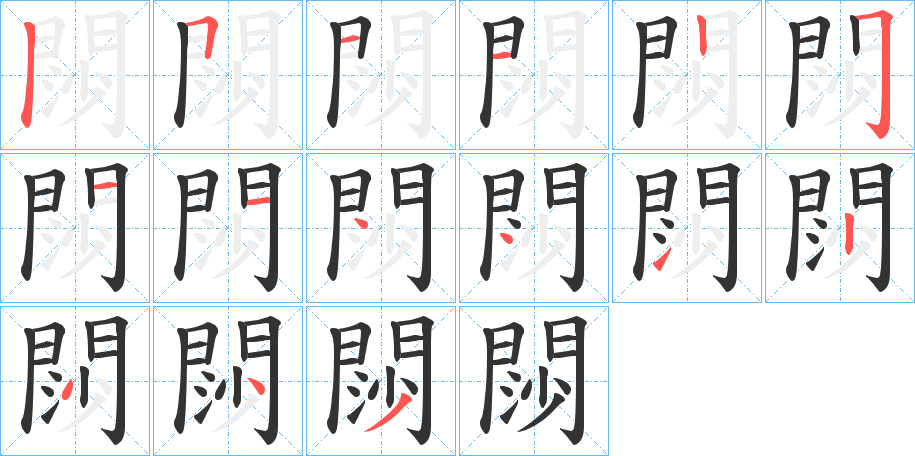 閯字的筆順分步演示