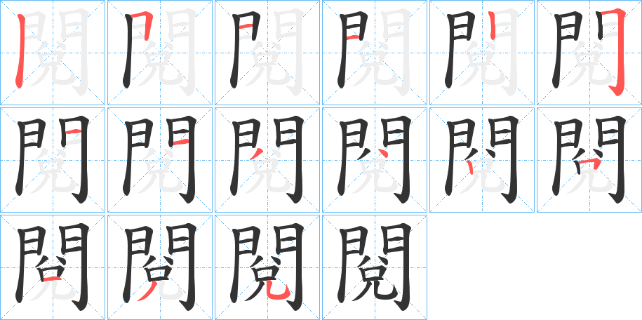 閱字的筆順分步演示