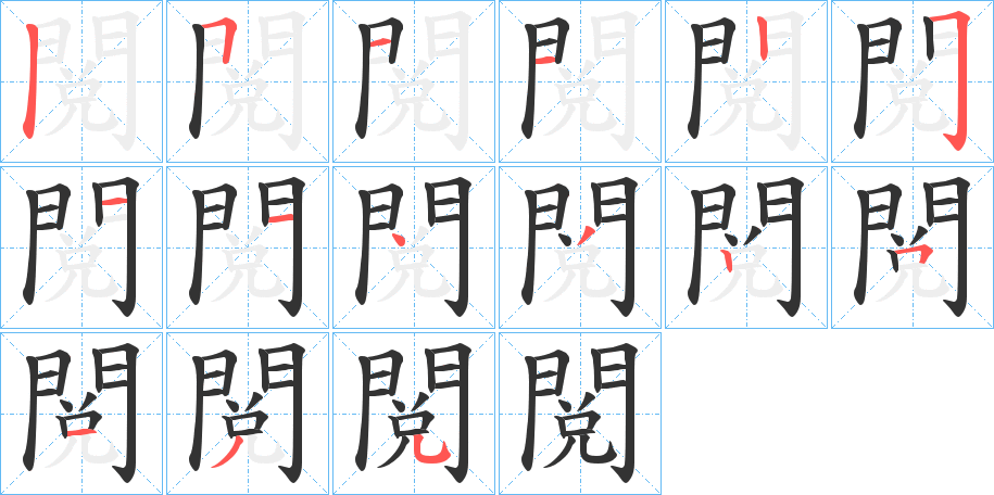 閲字的筆順分步演示