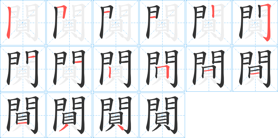 閴字的筆順分步演示