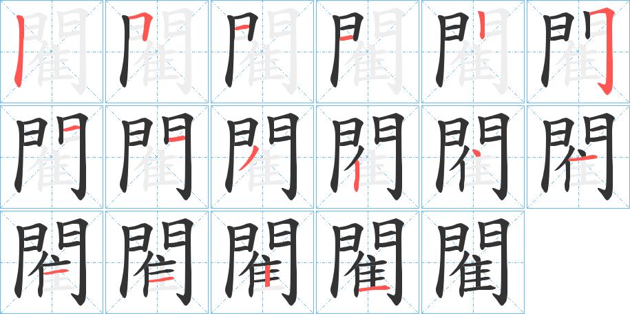 閵字的筆順分步演示