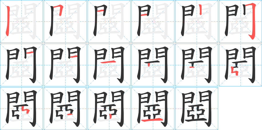 閸字的筆順分步演示