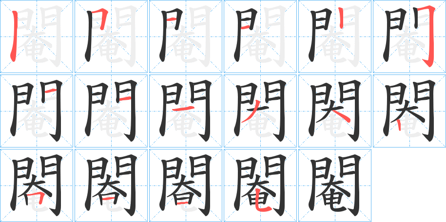 閹字的筆順分步演示