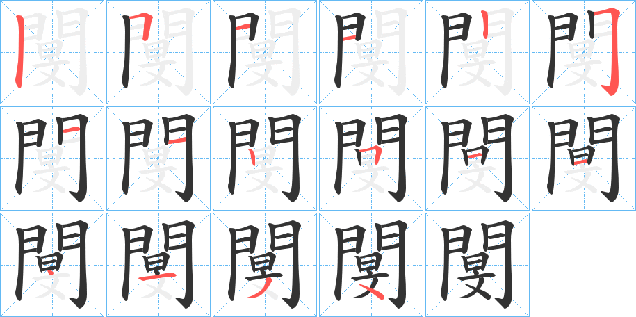 閺字的筆順分步演示