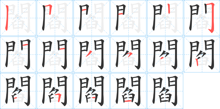 閻字的筆順?lè)植窖菔?></p>
<h2>閻的釋義：</h2>
閻<br />yán<br />見“閻”。<br />筆畫數(shù)：16；<br />部首：門；<br />筆順編號(hào)：5112251135321511<br />
<p>上一個(gè)：<a href='bs16511.html'>閽的筆順</a></p>
<p>下一個(gè)：<a href='bs16509.html'>閿?shù)墓P順</a></p>
<h3>相關(guān)筆畫筆順</h3>
<p class=