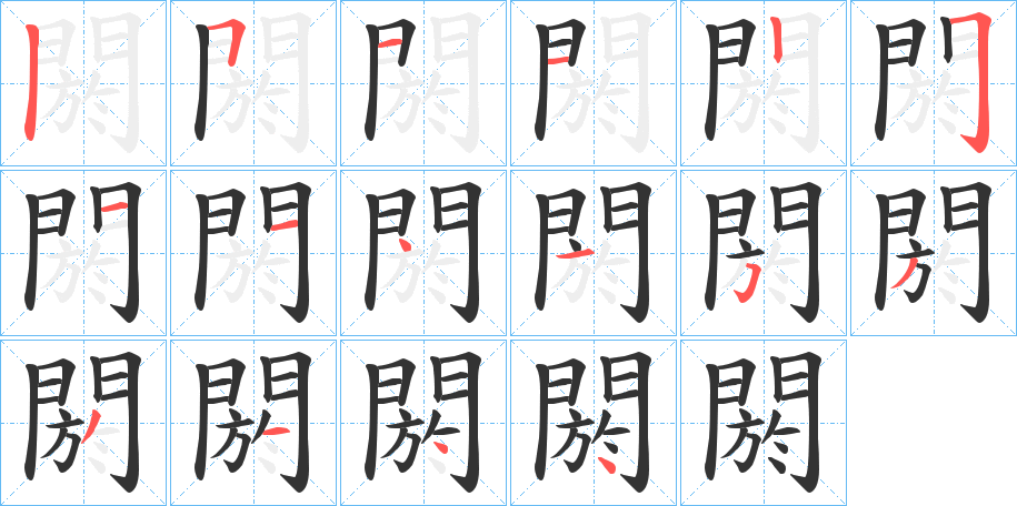 閼字的筆順分步演示