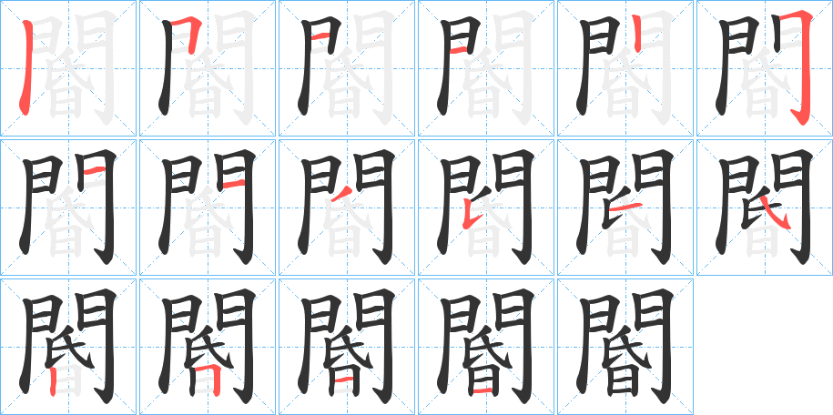 閽字的筆順分步演示