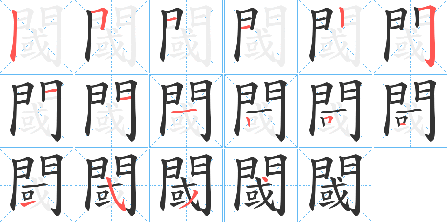 閾字的筆順分步演示