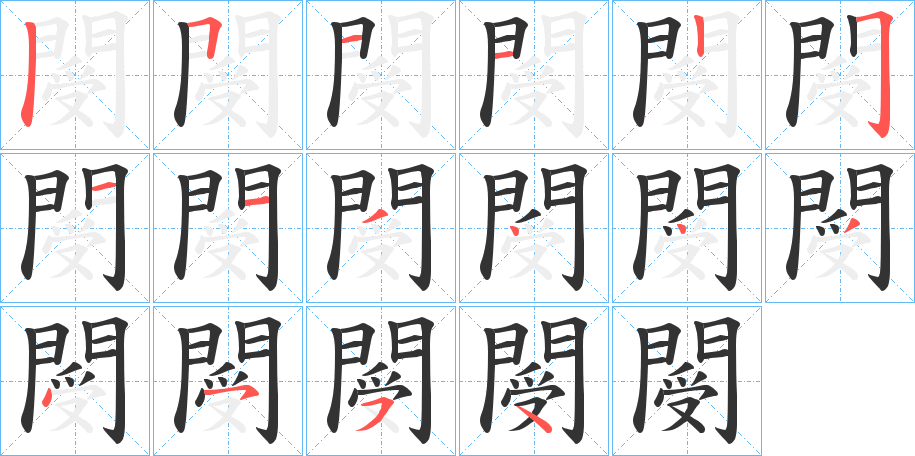 閿字的筆順分步演示