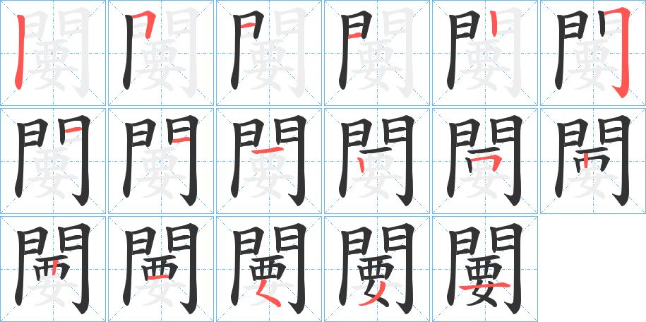 闄字的筆順分步演示