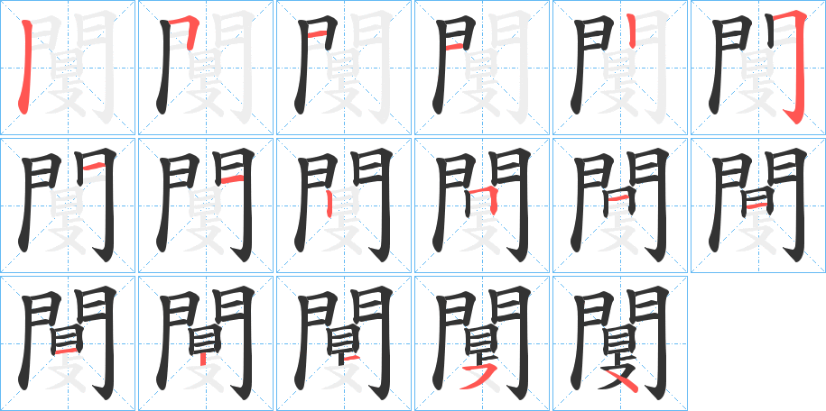 闅字的筆順分步演示