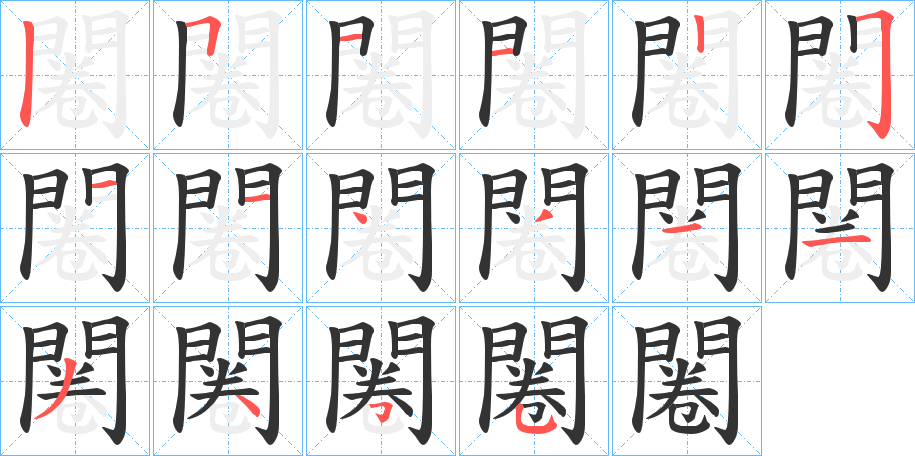 闂字的筆順分步演示