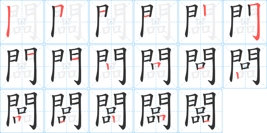 闆字的筆順分步演示