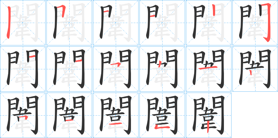 闈字的筆順分步演示