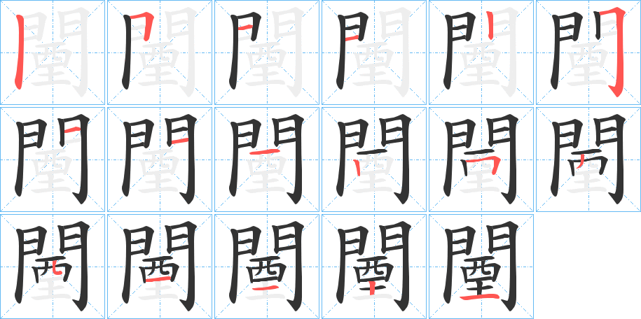 闉字的筆順分步演示