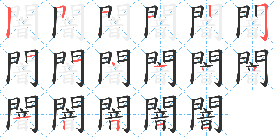 闇字的筆順?lè)植窖菔?></p>
<h2>闇的釋義：</h2>
闇<br />àn<br />同“暗”①③<br />筆畫(huà)數(shù)：17；<br />部首：門(mén)；<br />筆順編號(hào)：51122511414312511<br />
<p>上一個(gè)：<a href='bs17525.html'>闉的筆順</a></p>
<p>下一個(gè)：<a href='bs17523.html'>隸的筆順</a></p>
<h3>相關(guān)筆畫(huà)筆順</h3>
<p class=