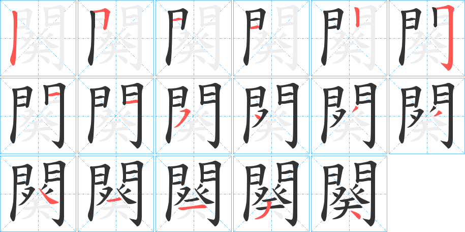 闋字的筆順分步演示