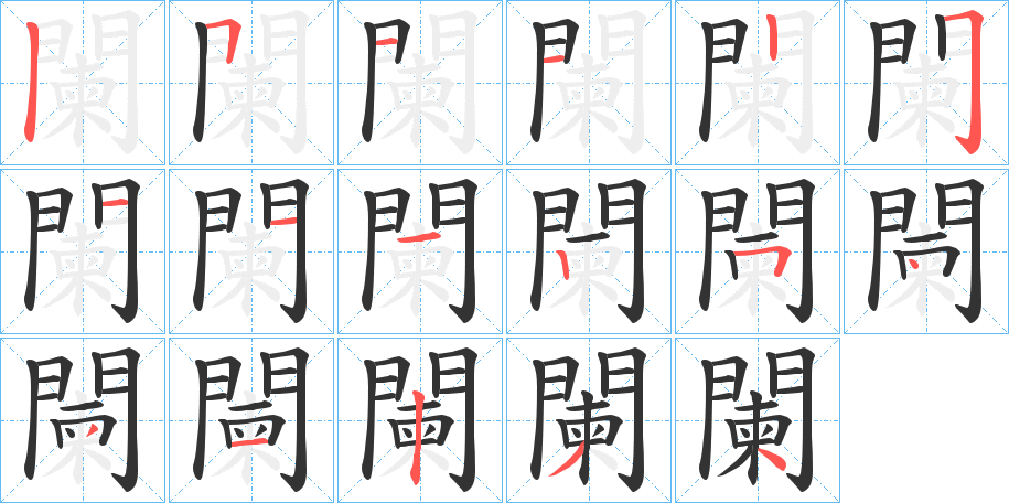 闌字的筆順分步演示