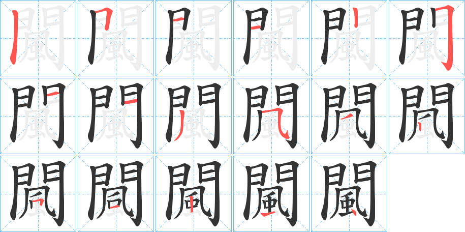 闏字的筆順分步演示