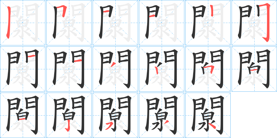 闎字的筆順分步演示