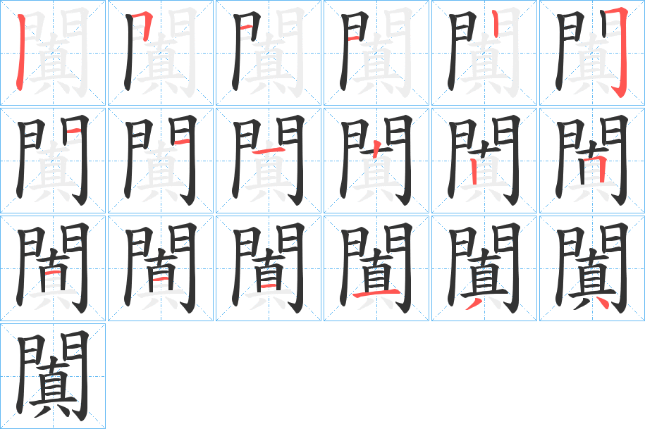 闐字的筆順?lè)植窖菔?></p>
<h2>闐的釋義：</h2>
闐<br />tián<br />見(jiàn)“闐”。<br />筆畫(huà)數(shù)：18；<br />部首：門；<br />筆順編號(hào)：511225111225111134<br />
<p>上一個(gè)：<a href='bs18816.html'>闓的筆順</a></p>
<p>下一個(gè)：<a href='bs18814.html'>闔的筆順</a></p>
<h3>相關(guān)筆畫(huà)筆順</h3>
<p class=