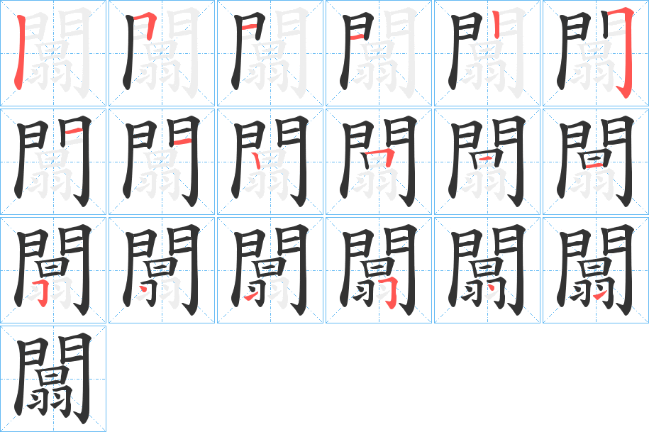 闒字的筆順分步演示