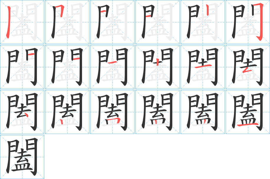 闔字的筆順分步演示