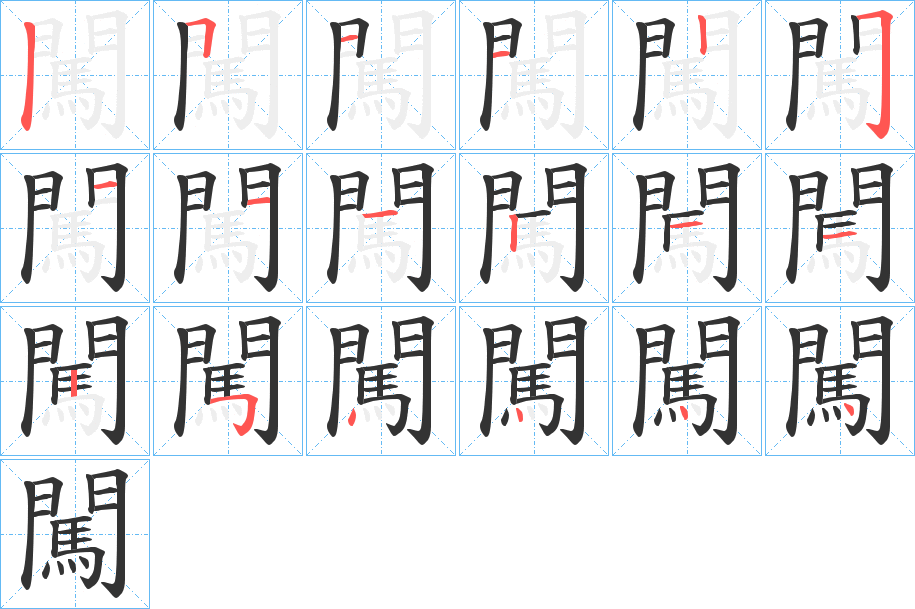 闖字的筆順分步演示