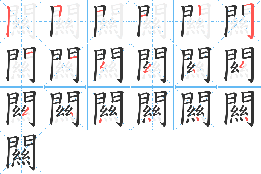 闗字的筆順分步演示