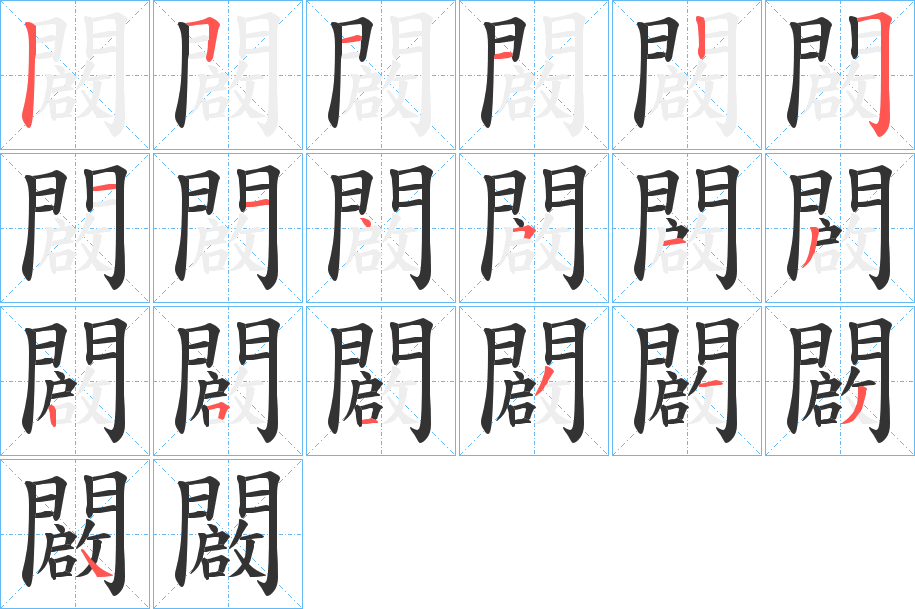 闙字的筆順?lè)植窖菔?></p>
<h2>闙的釋義：</h2>
闙<br />qǐ<br />古同“啟”，開(kāi)門(mén)；打開(kāi)。<br />筆畫(huà)數(shù)：19；<br />部首：門(mén)；<br />筆順編號(hào)：5112251145132513134<br />
<p>上一個(gè)：<a href='bs19489.html'>饉的筆順</a></p>
<p>下一個(gè)：<a href='bs19487.html'>闛的筆順</a></p>
<h3>相關(guān)筆畫(huà)筆順</h3>
<p class=