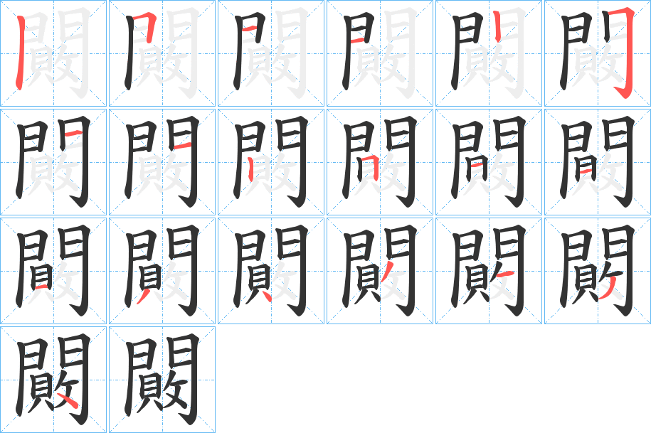 闝字的筆順分步演示