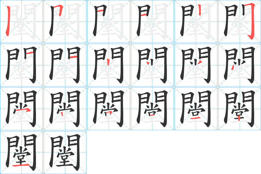 闛字的筆順分步演示