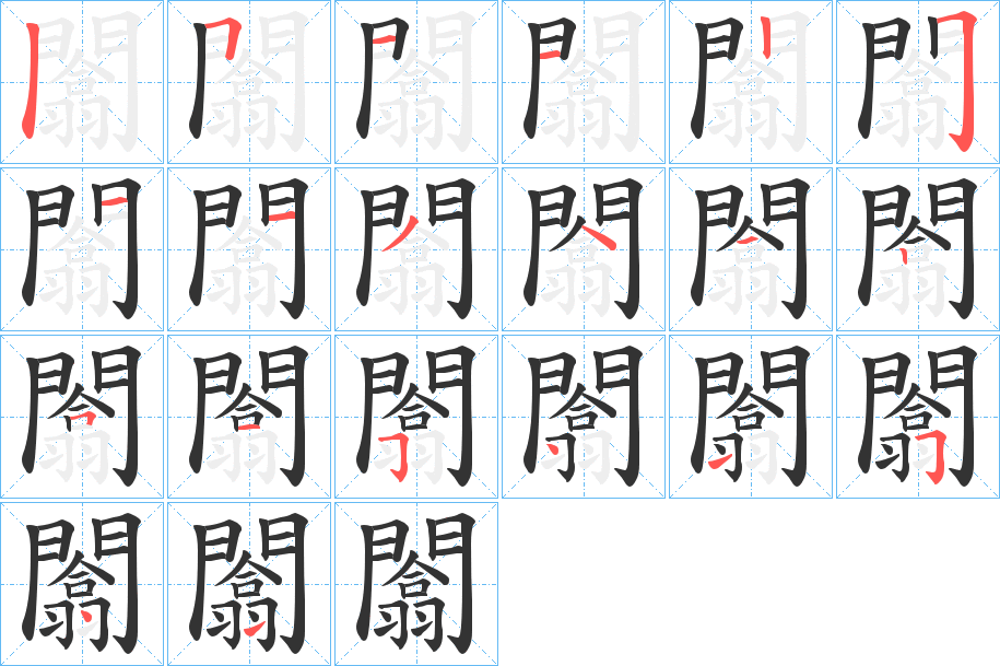 闟字的筆順分步演示