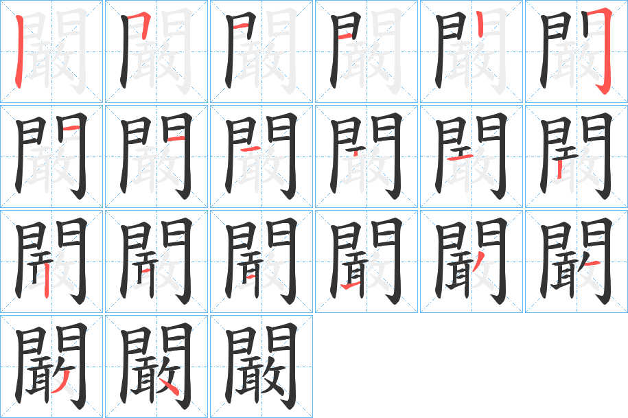 闞字的筆順?lè)植窖菔?></p>
<h2>闞的釋義：</h2>
闞<br />kàn<br />闞<br />hǎn<br />均見(jiàn)“闞”。<br />筆畫數(shù)：19；<br />部首：門；<br />筆順編號(hào)：5112251151221113134<br />
<p>上一個(gè)：<a href='bs19486.html'>關(guān)的筆順</a></p>
<p>下一個(gè)：<a href='bs19484.html'>闝的筆順</a></p>
<h3>相關(guān)筆畫筆順</h3>
<p class=