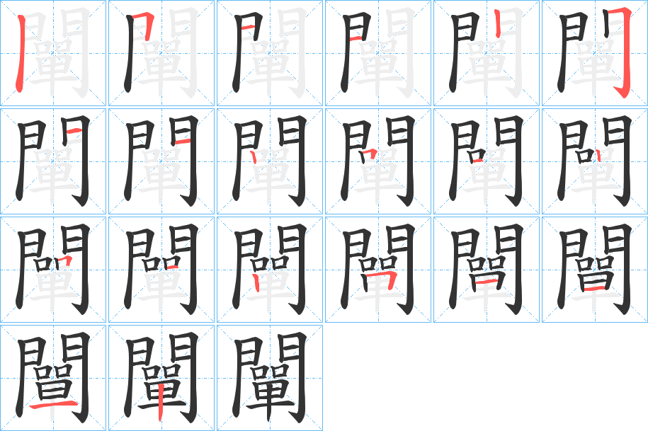 闡字的筆順分步演示