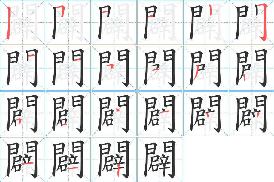 闢字的筆順分步演示