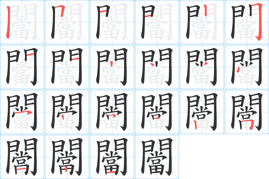 闣字的筆順?lè)植窖菔?></p>
<h2>闣的釋義：</h2>
闣<br />dāng<br />古同“鼞”，鼓聲。<br />闣<br />dàng<br />古人名用字。<br />筆畫數(shù)：21；<br />部首：門；<br />筆順編號(hào)：511225112434525125121<br />
<p>上一個(gè)：<a href='bs19897.html'>闧的筆順</a></p>
<p>下一個(gè)：<a href='bs19895.html'>闢的筆順</a></p>
<h3>相關(guān)筆畫筆順</h3>
<p class=